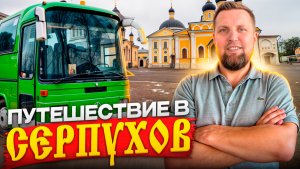 ПУТЕШЕСТВИЕ В СЕРПУХОВ
