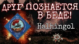 ЕГЭ по истории. Филателист. Часть10. Задание 18. Бои на реке Халхин-Гол