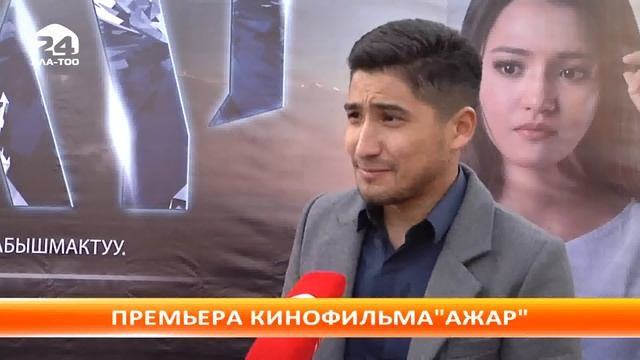 Премьера кинофильма "Ажар" смотреть онлайн