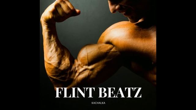Топовый хип-хоп бит для тренажерного зала в тренде FLINT BEATZ PRODUCTION - kachalka Rap beat