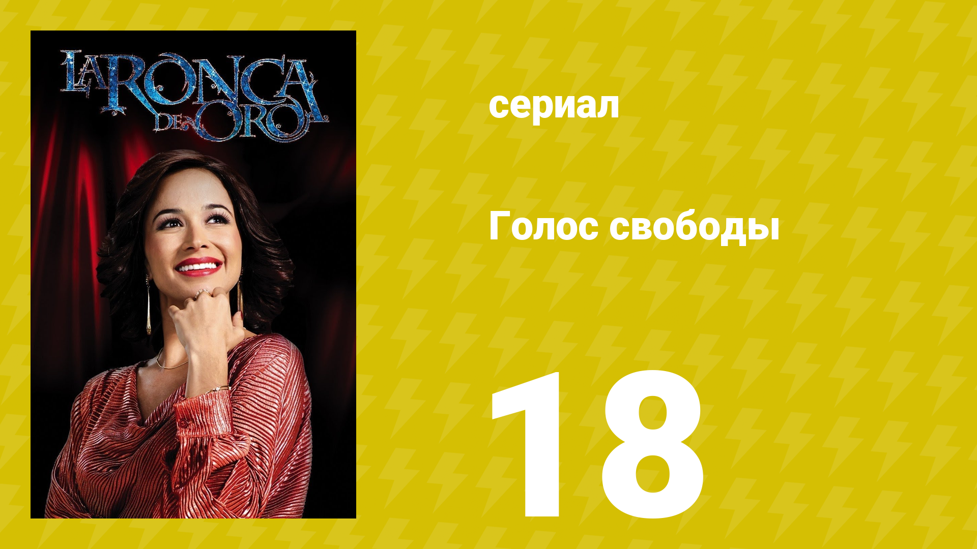Голос свободы 18 серия (сериал, 2014)