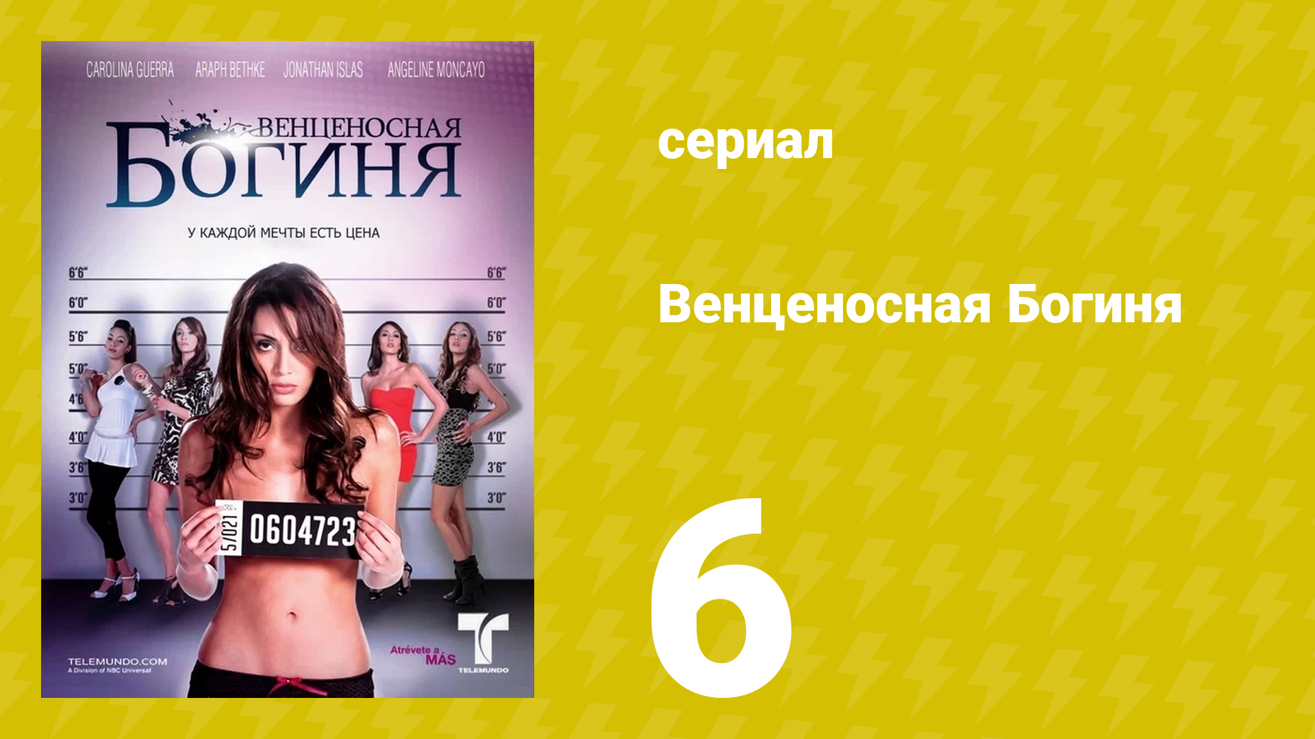 Венценосная Богиня 6 серия (сериал, 2010)
