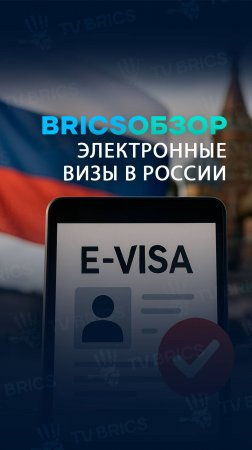 Россия выдала миллион электронных виз иностранцам 🌎 #новости #брикс #news #юмор #bricsобзор