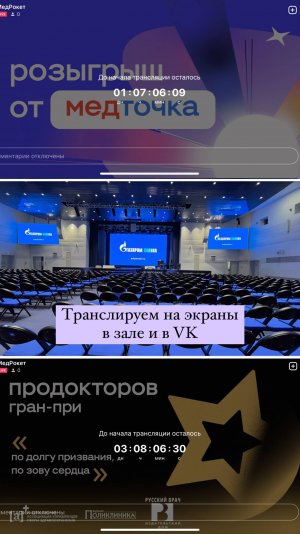 Бэкстейдж онлайн трансляции церемонии награждения победителей Всероссийской премии ПроДокторов'24