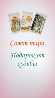 ПОДАРОК ОТ СУДЬБЫ🧚