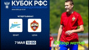 "Зенит U-14" (Санкт-Петербург) -"ЦСКА U-14"(Москва). Кубок РФС. 1/4 финала. Обзор матча