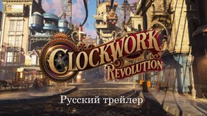 Clockwork Revolution (2025) I «Заводная революция» — русский трейлер
