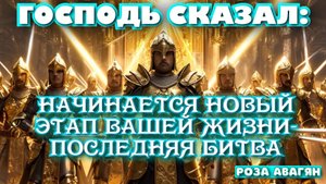 Господь сказал: Начинается новый этап вашей жизни- последняя битва».
Роза Авагян
