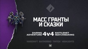 Масс гранты и сказки feat. dzasta на Royal Gardens | Warcraft III: 4v4