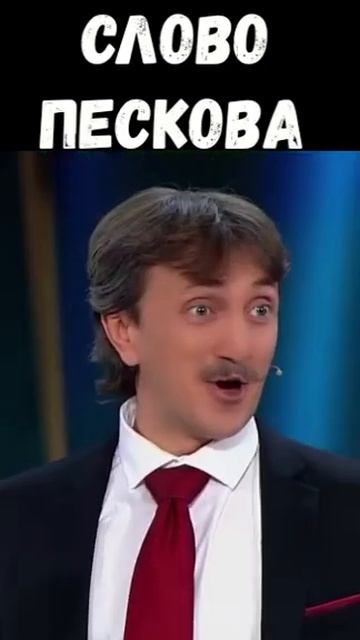 #шоу #звезды пародия на Пескова . #shorts #шортс  #дорох #сме