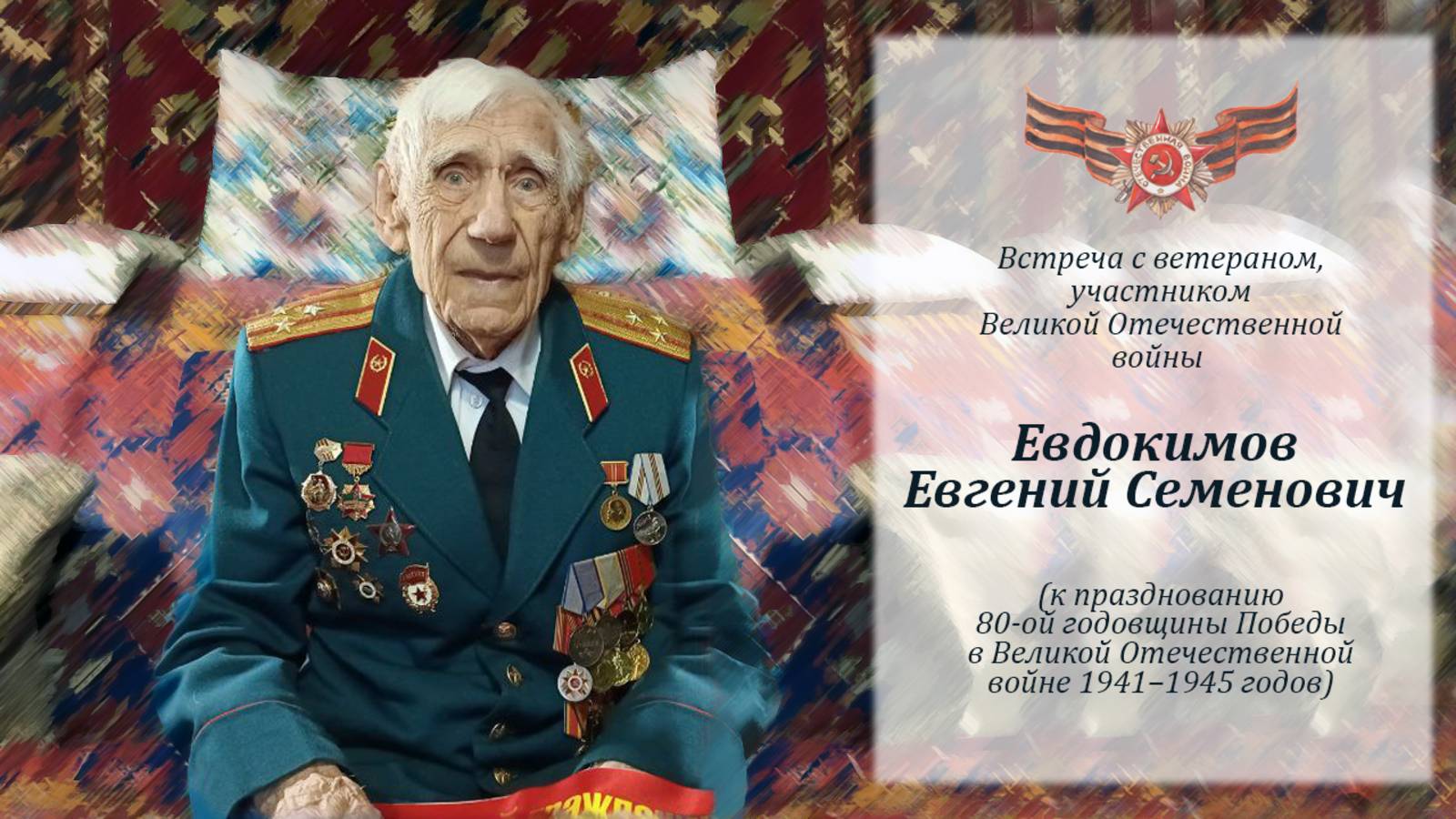 Евдокимов Евгений Семенович. Встреча с ветераном, участником ВОВ. К 80-летию Великой Победы.