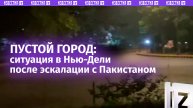 Обстановка в столице Индии Нью-Дели после начала военной операции "Синдур": пустующие улицы