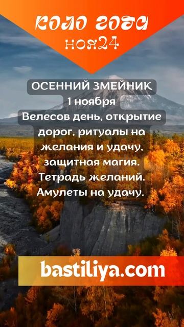 ЗМЕЙНИК ОСЕННИЙ ВЕЛЕСОВ ДЕНЬ 1.11.24🔥Ведьмин календарь.
