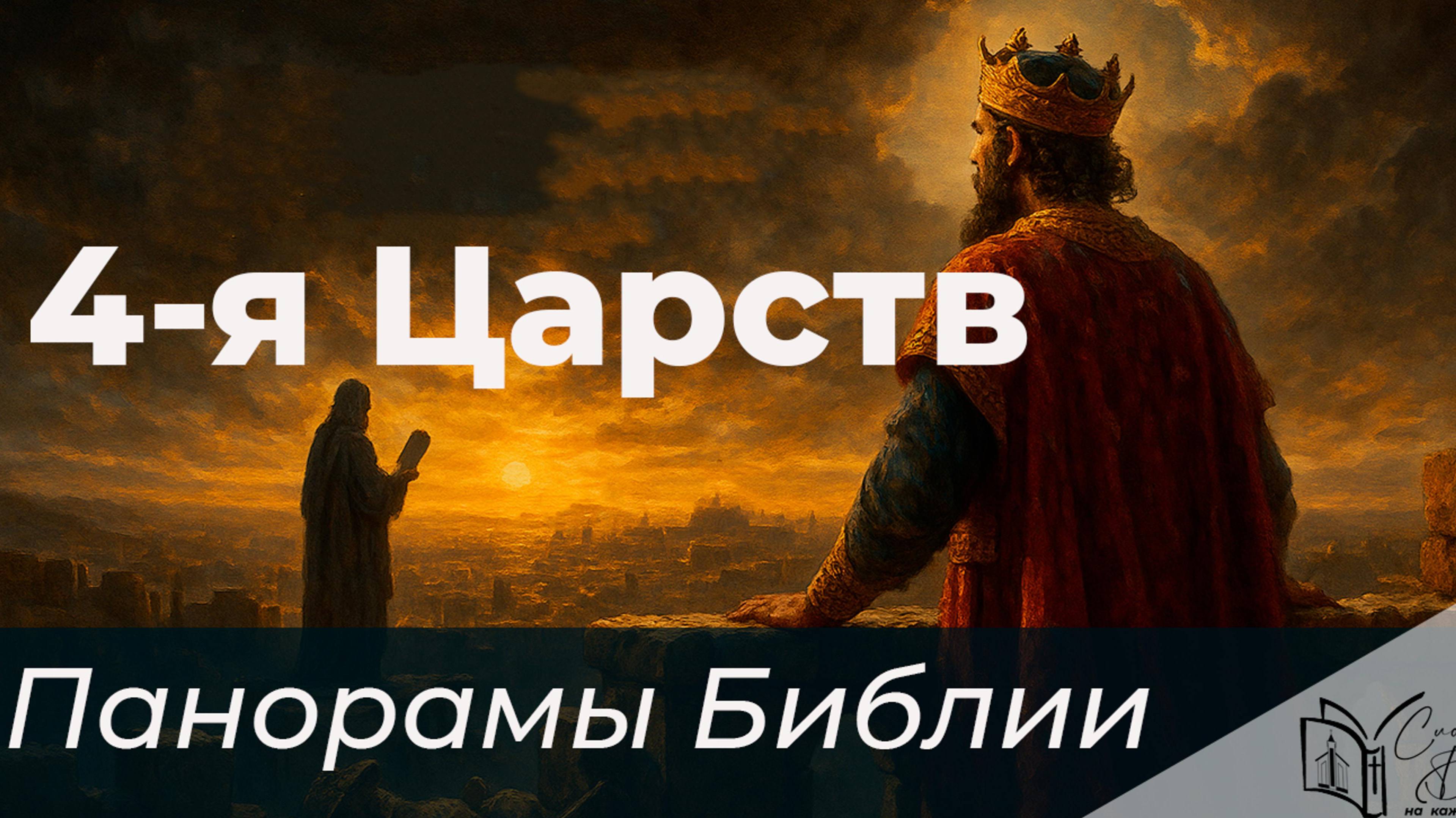 Панорамы Библии - 4-я книга Царств