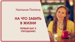 На что забить в жизни? Первый шаг к упрощению / Наталья Потеха