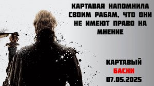 Картавая напомнила своим рабам, где их место , 7 мая
