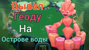 Вывел Геоду на острове воды