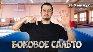 Боковое Сальто за 5 минут обучение