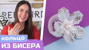 DIY Плетеное кольцо-цветок из бисера