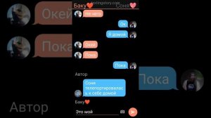 переписка Баку и Сони