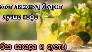 Этот лимонад бодрит лучше кофе — без сахара и суеты