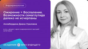 Ожирение =Воспаление .Возможности семаглутида далеко не исчерпаны.