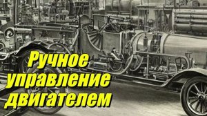 Ручное управление двигателем