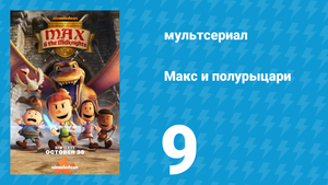 Макс и полурыцари 9 серия «Флакон отваги» (мультсериал, 2024)