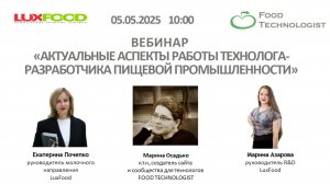 ВЕБИНАР "Актуальные аспекты работы технолога-разработчика пищевой промышленности"