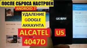 Удалить Гугл аккаунт Alcatel 4047D / FRP Alcatel U5