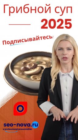 В этом видео мы представляем вам рецепт грибного супа.