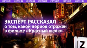 Востоковед Долгов: эпоха 20-х годов из «Красного шелка» — сложный период для Китая