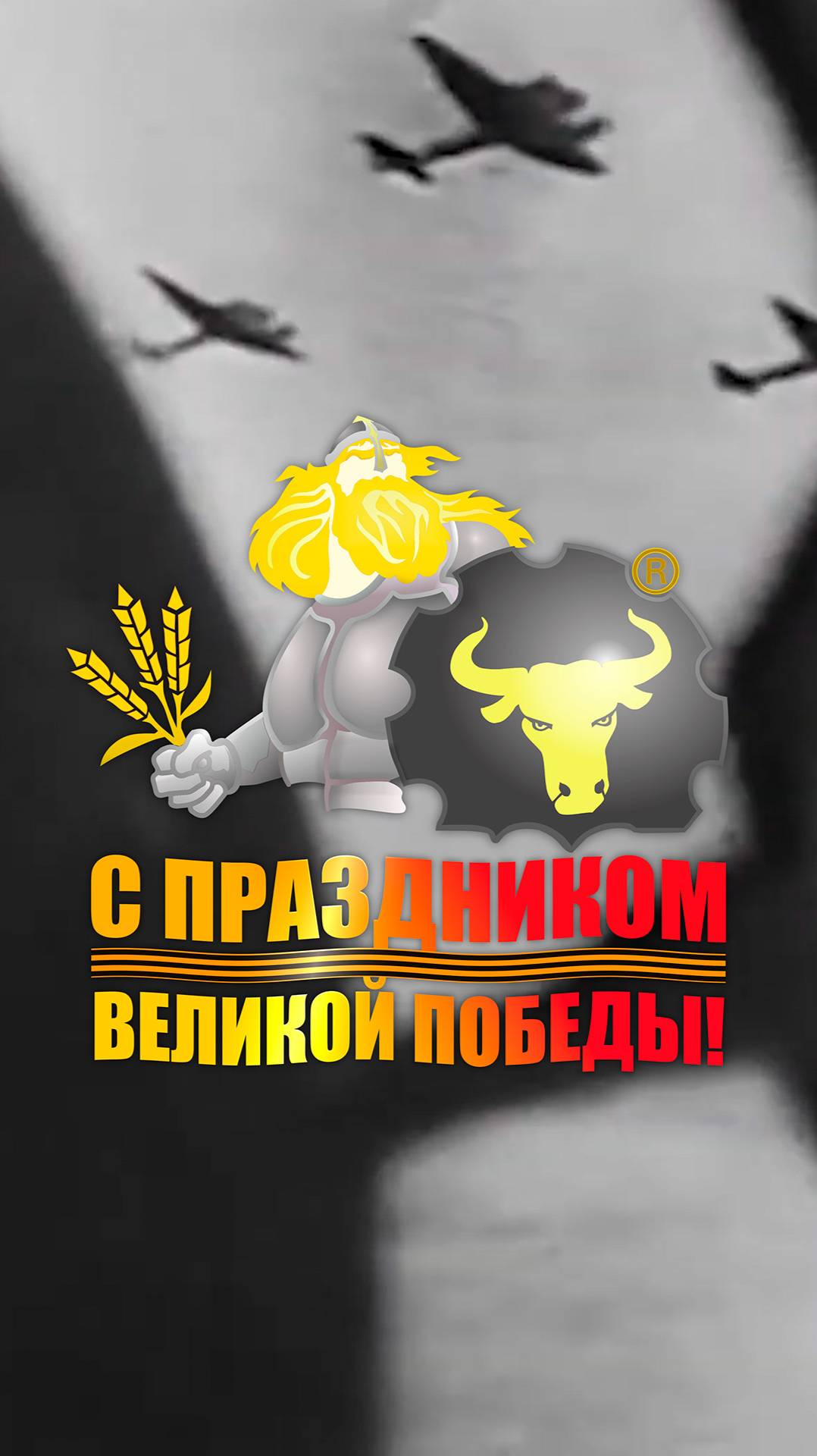 С Днём Великой Победы  @radogost61  #9мая #ДеньПобеды #РадогостМаш #ВеликаяПобеда #агро #Россия