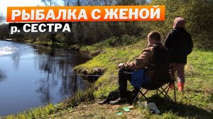 Рыбалка на реке Сестра с женой. Готовим СЕКРЕТНОЕ блюдо