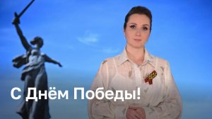 Поздравление детского омбудсмена Марии Львовой-Беловой с Днем Победы