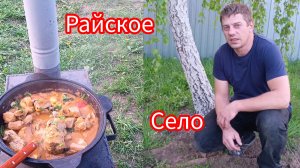 Сельские деньки ,работаем ,купил казан ..