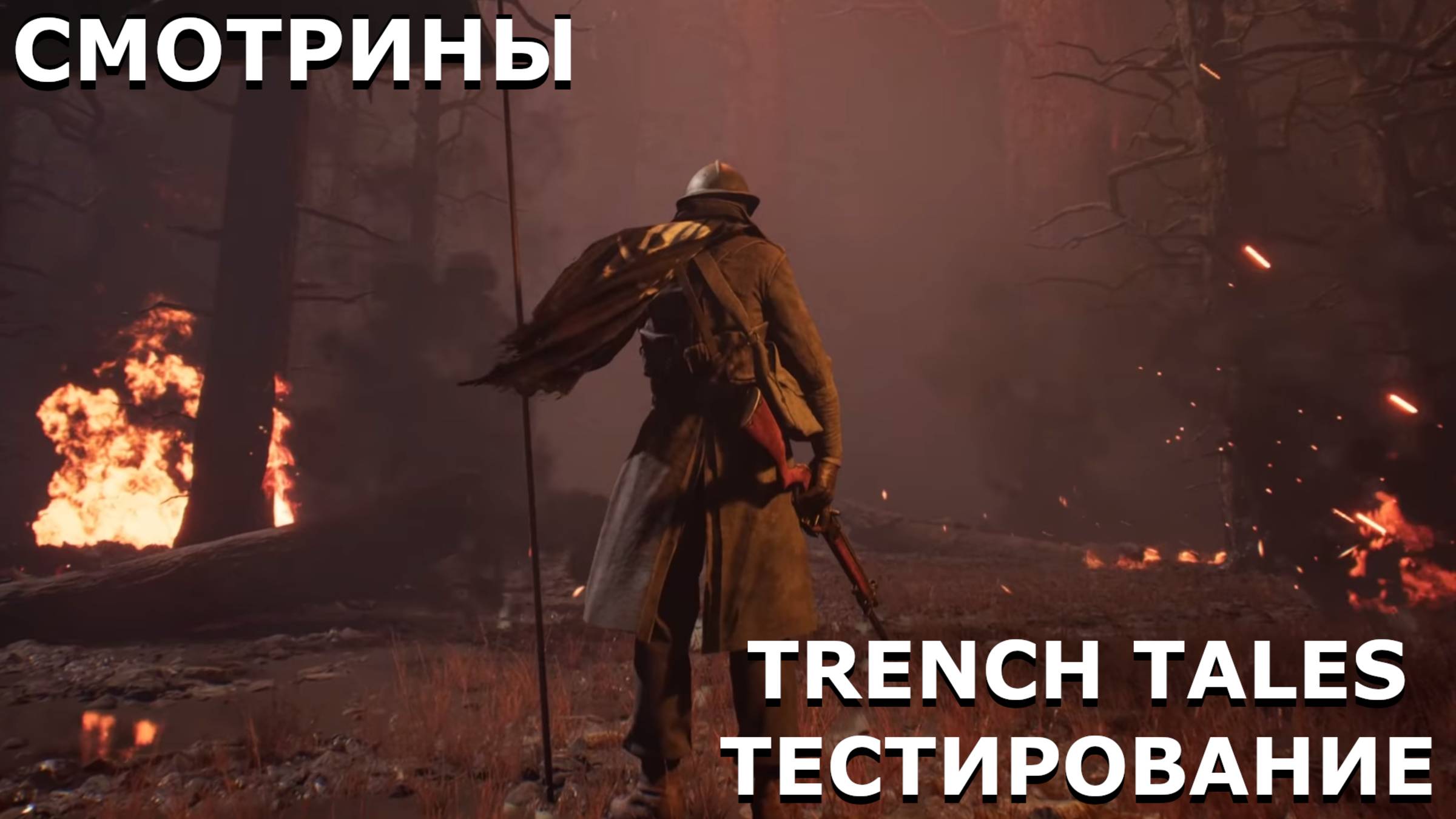 СМОТРИНЫ | #trenchtales | TRENCH TALES. ТЕСТИРОВАНИЕ