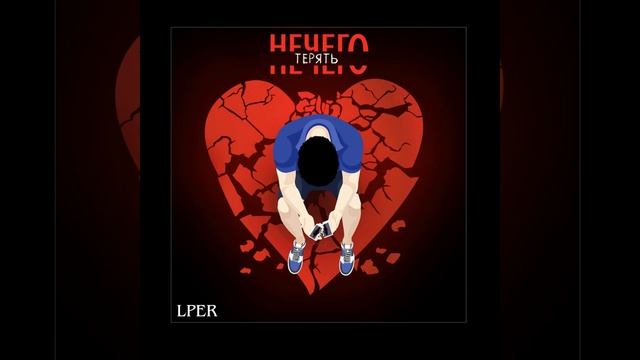 Нечего терять