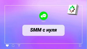 SMM с нуля