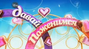 Давай Поженимся - 04 апреля 2013