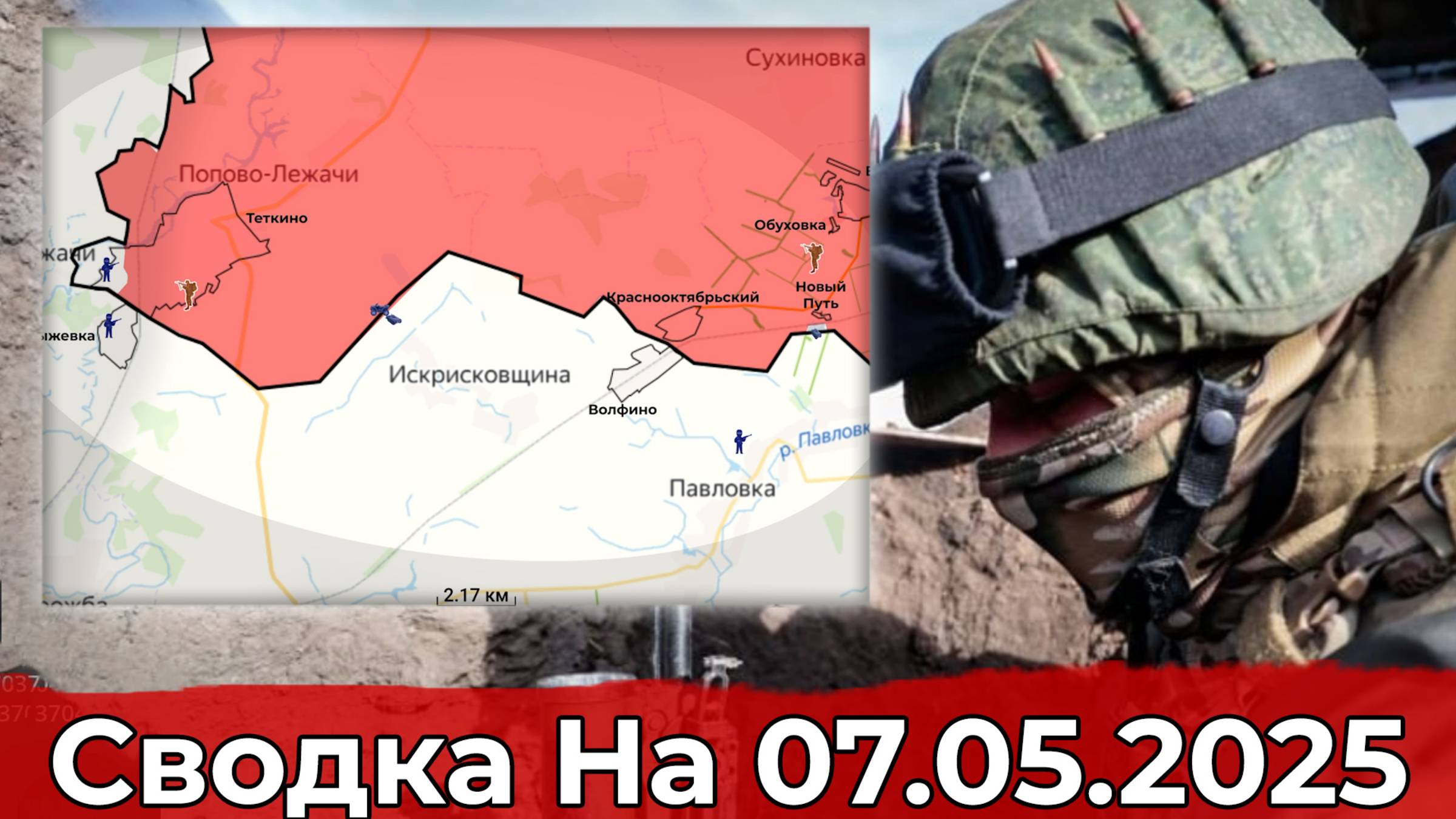 Взятие Новоеленовки и обстановка в районе Тёткино. Сводка на 07.05.2025 г.
