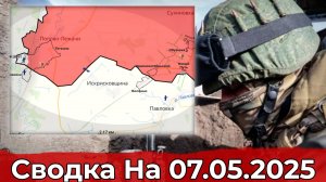 Взятие Новоеленовки и обстановка в районе Тёткино. Сводка на 07.05.2025 г.