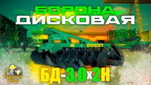 Навесная Борона Дисковая БД-3,0х2Н двухрядная I Радогост-Маш