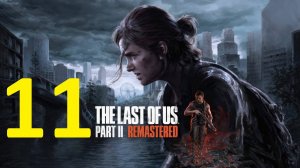 11#"the last of us 2"///реализм///"Одни из нас 2"