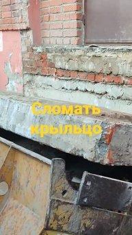сломать крыльцо