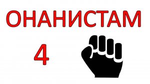 ПОСЛЕДСТВИЯ МАСТУРБАЦИИ. Часть 4