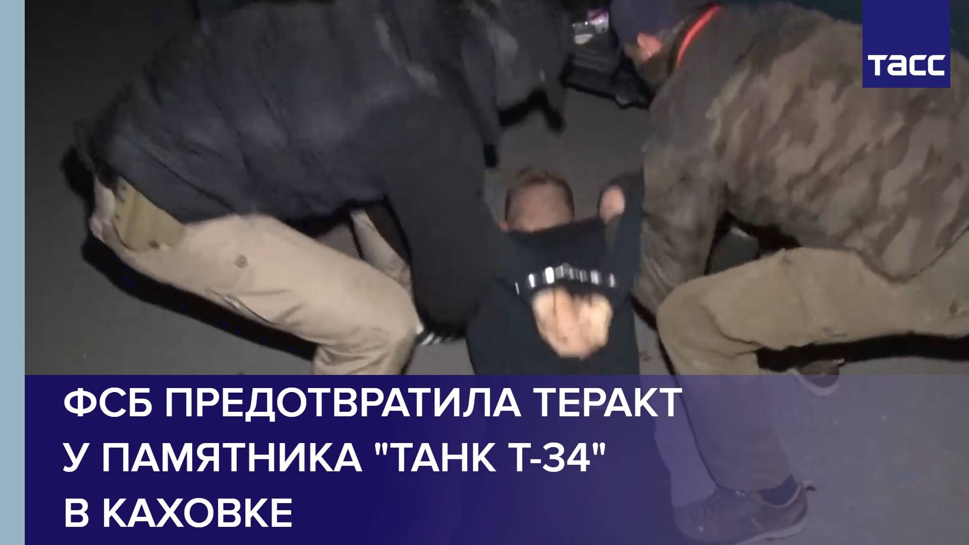 ФСБ предотвратила теракт у памятника "Танк Т-34" в Каховке