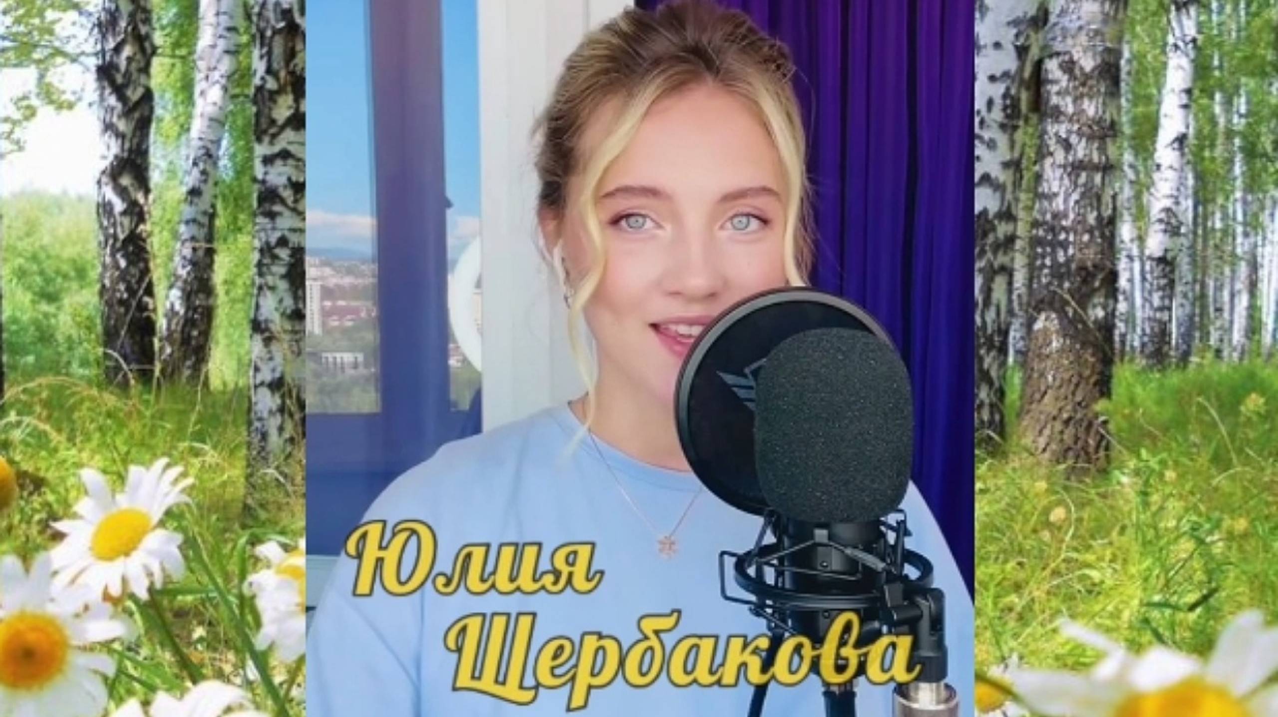 Любовь кольцо 💞 Юлия Щербакова 💐 смотреть онлайн