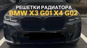 Решетка радиатора BMW X3 G01 X4 G02 рест