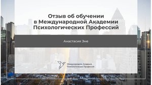 Анастасия Эне. Отзыв на обучение "Психологическое консультирование" 1 ступень